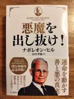 2026年最新】悪魔を出し抜け ナポレオン・ヒルの人気アイテム - メルカリ