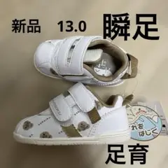 新品タグ付き　瞬足　ベビーシューズ 13.0cm ホワイト