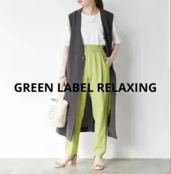[新品未使用品] GREEN LABEL RELAXING オルマイパンツのサムネイル