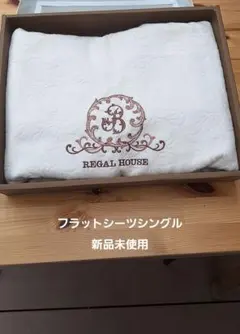 REGAL HOUSE フラットシーツ ホワイト 刺繍入り新品未使用