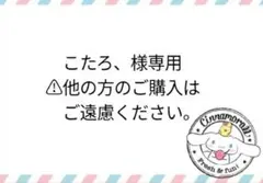 こたろ、様専用