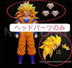 コングシリーズ専用 伝説のスーパーサイヤ人 カスタムヘッドパーツセットA s.h.figuarts 伝説のスーパーサイヤ人孫悟空 カスタムヘッド