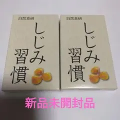 自然食研 しじみ習慣 2箱セット 未開封 - メルカリ