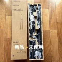 siroca 2wayコードレススティッククリーナー SV-S281 新品未使用のサムネイル