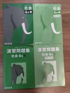四谷大塚予習シリーズ4年上　社会テキスト、演習問題集 ＆解答解説セット