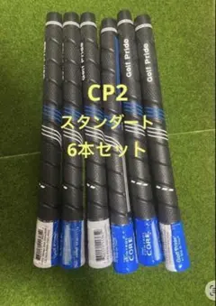 ゴルフプライド Golf Pride CP2 グリップ スタンダード 6本