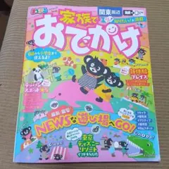 まっぷる 家族でおでかけ 関東周辺