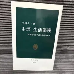 ルポ 生活保護 中公新書 2070