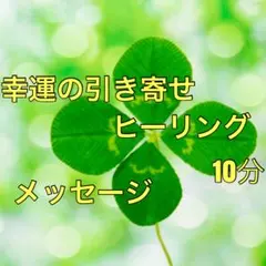 幸運の引き寄せヒーリング&メッセージ