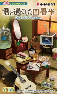 値下げ！！君と過ごした四畳半 ミニチュア　5種7点　リーメント