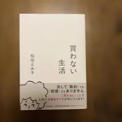 買わない生活　稲垣えみ子