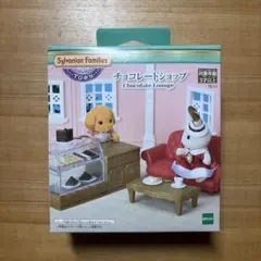 シルバニアファミリー チョコレートショップ