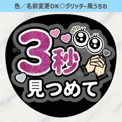 3秒見つめて 黒 グレー ファンサうちわ 確定ファンサ グリッター風うちわ文字