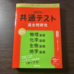 共通テスト 過去問題研究 2025