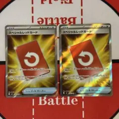 スペシャルレッドカード SR 2枚