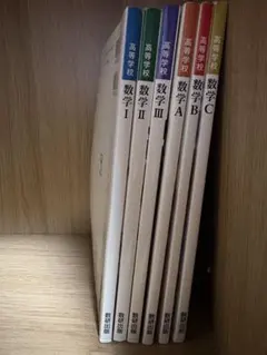 高校数学 教科書セット I II III A B C 数研出版
