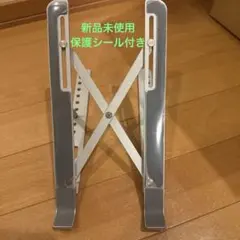 折りたたみ式 PC・タブレットスタンド