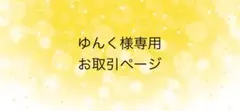 ゆんく様専用ページ