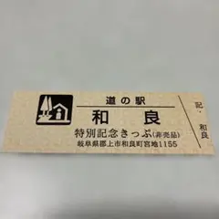 道の駅 飛騨古川いぶし 記念きっぷ 廃駅 - メルカリ