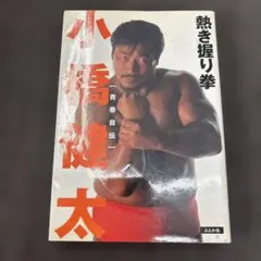 2026年最新】小橋_健太の人気アイテム - メルカリ
