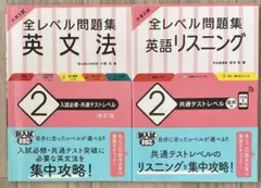 大学入試 全レベル問題集 英語リスニング 英文法 2 共通テストレベル 2冊
