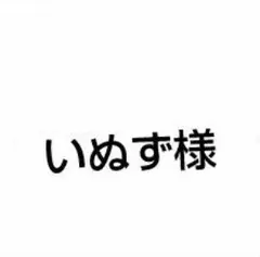 いぬず様