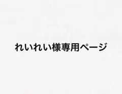 れいれい様 専用ページ
