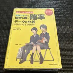 坂田アキラの場合の数・確率・データの分析が面白いほどわかる本 坂田アキラの場合の数・確率・データの分析が面白いほどわかる本