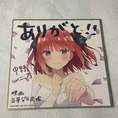 映画 五等分の花嫁 入場者特典 　中野二乃