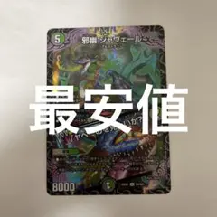 邪幽　ジャヴェール