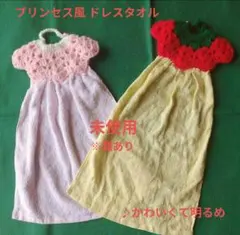 【未使用】ドレスタオル プリンセスドレス風 2枚セット ※難あり