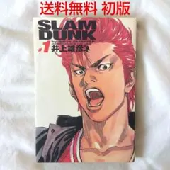 【匿名配送】漫画 単行本 スラムダンク 1巻 完全版 初版 井上雄彦【送料無料】