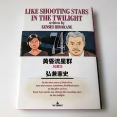 黄昏流星群 = LIKE SHOOTING STARS IN THE TWIL… - メルカリ