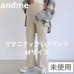 【新品未使用】andme アンドミー マタニティフレアパンツ M ベージュ