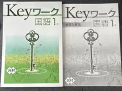 keyワーク 国語　中1 光村図書　塾教材
