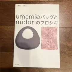 Umamiのバッグとmidoriのフロシキ