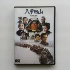 八甲田山 特別愛蔵版('77橋本プロダクション/東宝映画/シナノ企画)〈2枚組〉のサムネイル