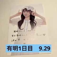 梅田みゆ　きゅーすと ポストカード　有明アリーナ　9/29 1日目 アリツ