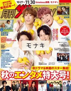 月刊ザテレビジョン12月号 モナキ 切り抜き