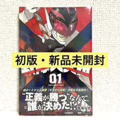 戦隊大失格　全巻初版本帯付 戦隊大失格 全巻セット 戦隊大失格 1～13巻 既刊全巻セット 全巻初版
