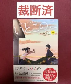 【裁断済み】いとこのこ 6巻