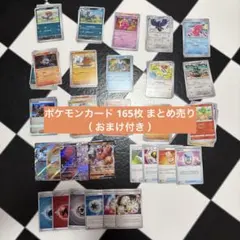 ポケモンカード 165枚 まとめ売り