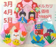 メルカリ価格1980円 折り紙リース3月4月5月ひなまつり春こどもの日(S20)