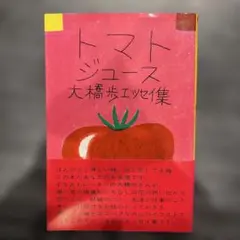 トマトジュース 大橋歩 エッセイ集 トマトジュース 大橋歩エッセイ集』 大橋歩 | 古書堂 うきよい