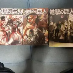 進撃の巨人11 12 13 3セット