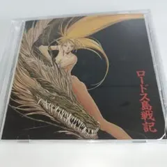 雪*洞様 12.108 「ロードス島戦記」オリジナル・サウンドトラック