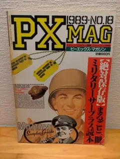 ピーエックス・マガジン【絶対保存版】まるごと一冊ミリタリーサープラス読本