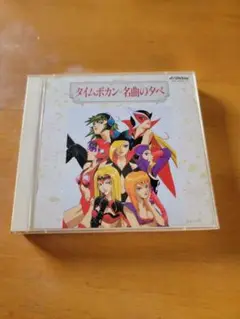 タイムボカン 名曲の夕べ 2枚組CD