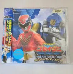「天装戦隊ゴセイジャー」オリジナルアルバム 天奏音楽館3 ミラクル&ワンダーエ…