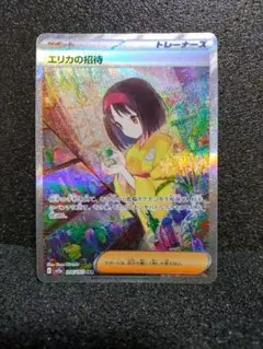 エリカの招待 SAR 傷有り ポケモンカード